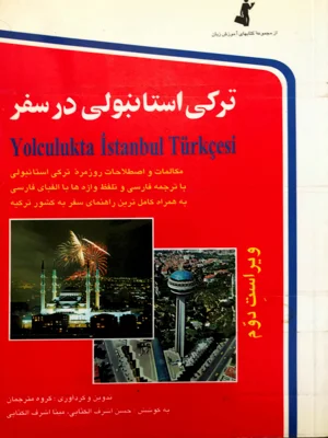 ترکی استانبولی در سفر